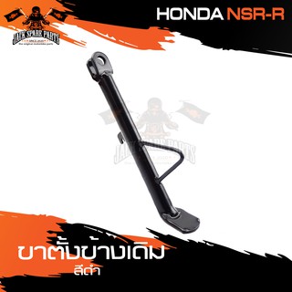 ขาตั้งข้างเดิม (ดำ) HONDA NSR-R ขาตั้ง ขาตั้งข้าง ขาตั้งข้างเดิม อะไหล่มอไซค์ ของแต่งรถ อะไหล่แต่งรถมอไซค์ อะไหล่เดิม