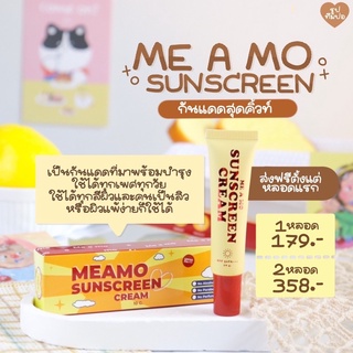 ส่งฟรี🔥กันแดดมีอะโม🔆 Me A Mo: ไม่ผสมรองพื้น เนื้อบางเบา เกลี่ยง่าย ไม่อุดตัน แพ้ง่ายใช้ได้ 10g.