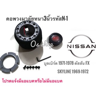 คอพวงมาลัยแต่ง คอหนา N-1 สำหรับรถยนต์ยี่ห้อ นิสสัน ดัสสัน รุ่น บูลเบิร์ด ปี1971-1978,สกายลาย 1969คุณภาพดี