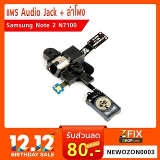 แพร Audio Jack + ลำโพง Samsung Note 2