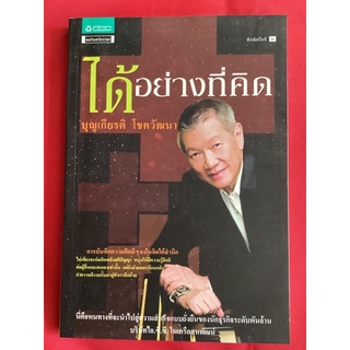 หนังสือได้อย่างที่คิดบุญเกียรติ โชควัฒนา