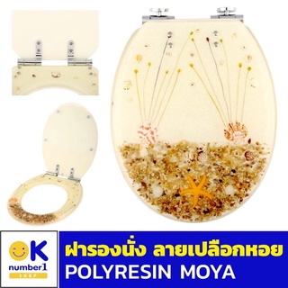 ฝารองนั่งชักโครก ทรงรี ฝารองนั่ง POLYRESIN ฝาชักโครกสวยๆ ฝารองนั่งสุขภัณฑ์ ฝาปิดชักโครก  ลายเปลือกหอย อะไหล่ห้องน้ำ