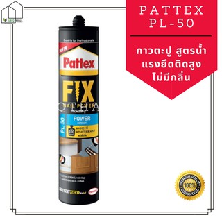 UBIQ 3D WALL: กาวตะปู PATTEX PL50 สูตรน้ำ 300 ml GLUE NAIL ADHESIVE กาวติดพลาสติก กาวติดอลูมิเนียม กาวติดโลหะ แรงยึดสูง