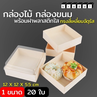 กล่องขนมลายไม้ ทรงจตุรัส ขนาด 12×12×5.5 สีขาว (20 ใบ/ แพค)