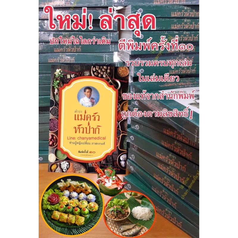 ตำรา แม่ครัวหัวป่าก์ (หนังสือของแท้ถูกต้องมีลิขสิทธิ์)สินค้ามีพร้อมส่ง*ภาพสินค้าจริงของทางร้านค่ะ ระวังผู้แอบอ้างนะคะ!