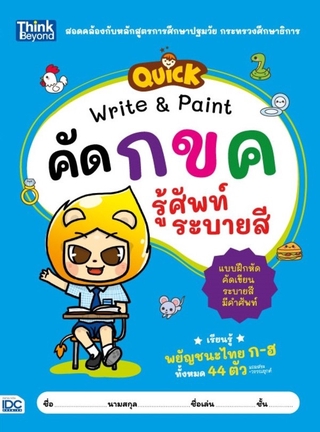 หนังสือ QUICK Write &amp; Paint คัด กขค รู้ศัพท์ ระบายสี 8859099305969