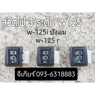 สวิตไฟ 3 ระดับ สวิตซ์ไฟเวฟ สวิตซ์ไฟหน้า สูง-ต่ำ-เปิดปิด (ราคา ต่อ1 ชิ้น) w-125r,w-125iบังลม