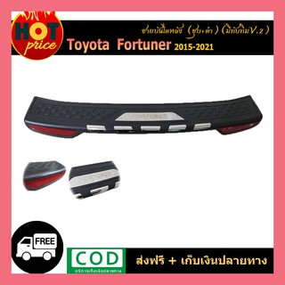 ชายบันไดหลัง FORTUNER 2015-2020 ตัวนอก/ชุบโครเมี่ยม+ดำ (มีทับทิม) V.2