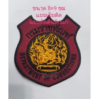 กรมราชทัณฑ์ แบบโล่ แบบวงกลม เย็บติด/ติดตีนตุ๊กแก