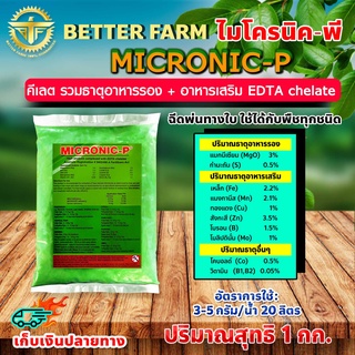 1กิโลกรัม MICRONIC-P ไมโครนิค พี คีเลต EDTA chelate ธาตุอาหารรอง + ธาตุอาหารเสริม + ธาตุอาหารอื่นๆ