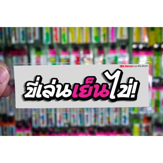 สติกเกอร์ ขี่เล่นเย็นไข่ jk14 ติดรถมอเตอร์ไซค์ สายซิ่ง 3M