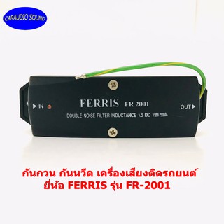 กันกวน กันหวีด เครื่องเสียงติดรถยนต์ ยี่ห้อ FERRIS รุ่น FR-2001 สำหรับเครื่องเสียงที่มีเสียงกวนจากกระแสไฟ NOISE FILTER