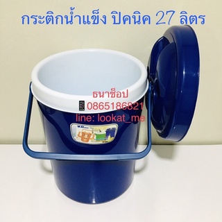 กระติกน้ำแข็ง กระติกเก็บความเย็นความร้อน กระติกปิคนิคใบใหญ่ ขนาด 27 ลิตร (คละสี)