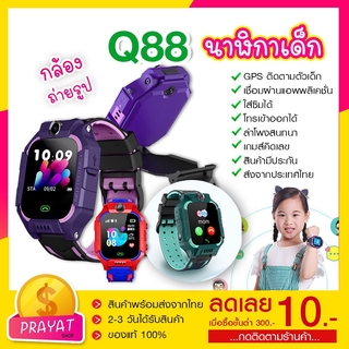 นาฬิกาเด็ก Q88s นาฬิกาเด็กโทรได้ โทรได้ ถ่ายรูปได้ ติดตามได้ smart watch kids นาฬิกากันเด็กหาย นาฬิกาติดตามเด็ก