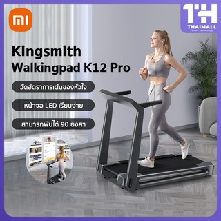 KingSmith Treadmill K12 Pro ลู่วิ่งไฟฟ้าอัจฉริยะ สามารถพับเก็บได้