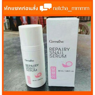 กิฟฟารีน รีแพรี่-สเนล ซีรั่ม ครีมบำรุงผิวหน้า เมือกหอยทาก Giffarine Repairy Snail Serum ซีรั่ม บำรุงผิวหน้าสูตรเข้มข้น.