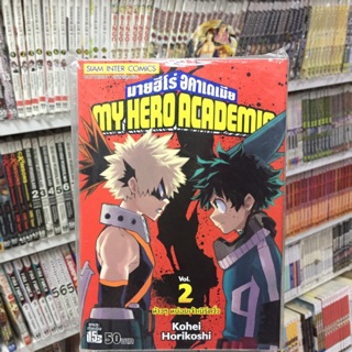 เล่ม 1-20 MY HERO ACADEMIA  มาย ฮีโร่ อะคาเดเมีย การ์ตูน สยามอินเตอร์ siam inter comics