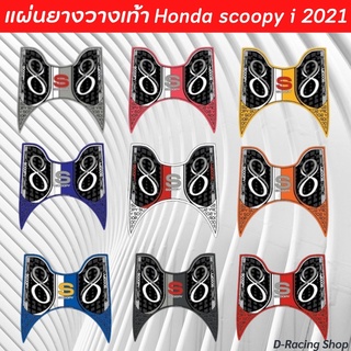 &gt; ใหม่ล่าสุด &lt; แผ่นพื้นยางวางเท้า ฮอนด้า สกู๊ปปี้ไอ 2021 หลายสี ลายinfinity