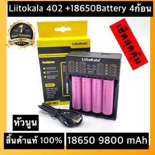 (หัวนูน)ส่งไวพร้อมส่งเครื่องชาร์จ Liitokala Lii-402 ชาร์จ4ช่อง+ถ่านชาร์จ 18650 3.7V 9800 mAh 4ก้อน