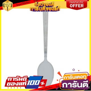 ช้อนคาวสเตนเลส CS MERCIA อุปกรณ์ทานอาหาร STAINLESS DINNER SPOON CS MERCIA