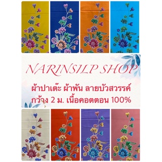 ผ้าพัน ผ้าถุง ผ้าปาเต๊ะ ลายบัวสวรรค์ กว้าง 2 เมตร เนื้อคอตตอน100% ซับน้ำ ไม่ลื่น(ไม่เย็บถุง) มีเก็บเงินปลายทาง