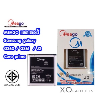 Meago แบตเตอร์รี่ Samsung G360 / G361 / J2 / Core prime แบต samsung coreprime มี มอก. (รับประกัน 1 ปี)