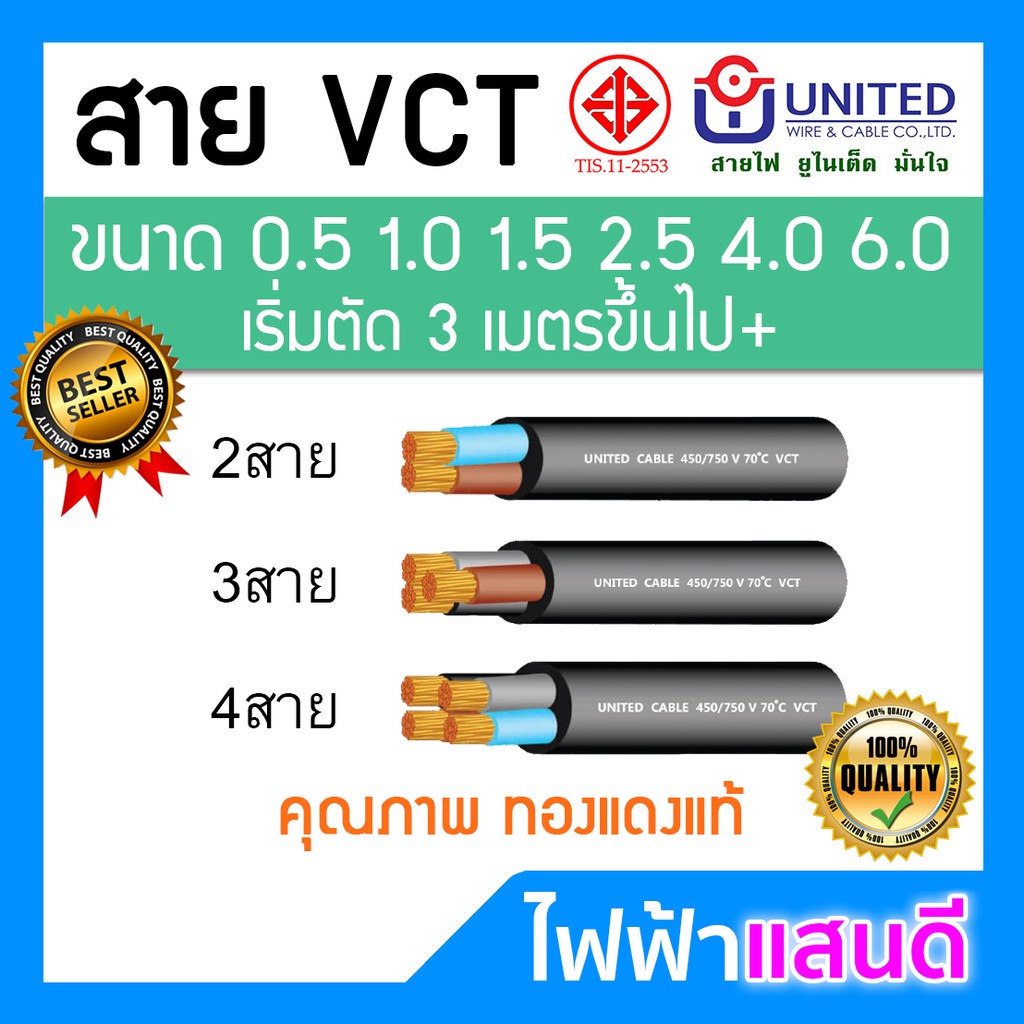 ตัด สาย VCT 2C/3C/4C ขนาด 0.5/1.0/1.5/2.5/4/6 sqmm. UNITED ตัดแบ่ง 3m