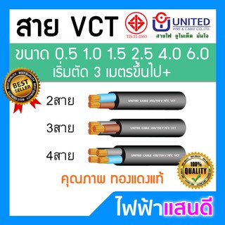 แหล่งขายและราคาสายไฟ VCT 2C 3C 4C UNITED สายอ่อน ยูไนเต็ด มอก อย่างดี 2x1 2x1.5 2x2.5 2x4 2x6 3x1.5 3x2.5 3x4 3x6 4x4อาจถูกใจคุณ