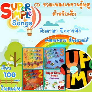 เพลงเด็ก CD Super Simple Songs