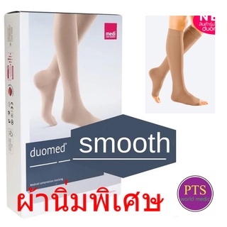 ถุงน่องเส้นเลือดขอด Duomed Smooth น่อง-เปิดปลายเท้า-สีเนื้อ Class 2 (22-32 mmHg) (XW4010) (ผ้านิ่มพิเศษ)