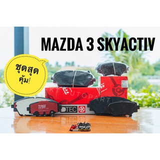 ชุด ผ้าเบรคหน้า ผ้าเบรคหลัง MAZDA 3 SkyActive (BM) 2.0 14-ON ยี่ห้อ TRW รุ่น DTEC