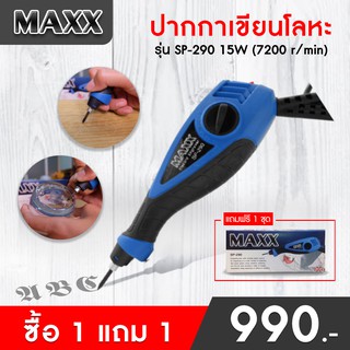 ปากกาเขียนเหล็ก Maxx ปากกาเขียนโลหะ-สลักชิ้นงาน ไฟฟ้า Engraver รุ่น SP-290  !!! 1 แถม 1 !!!