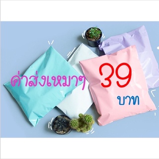 ค่าส่งเหมาๆ 39 บาท เฉพาะในไลฟ์