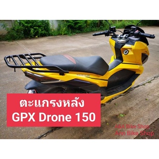 🔥ใหม่ตะแกรงหลัง แร็คท้าย GPX DRONE 150 ปี2021-22 เหล็กหนาแข็งแรงทนทาน พื้นที่ขนาดใหญ่สำหรับวางกล่องขนาดใหญ