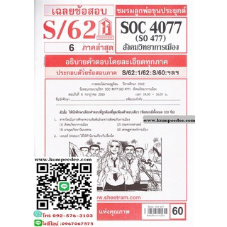 ข้อสอบชีทรามSOC4077 (SO477) สังคมวิทยาการเมือง 60฿