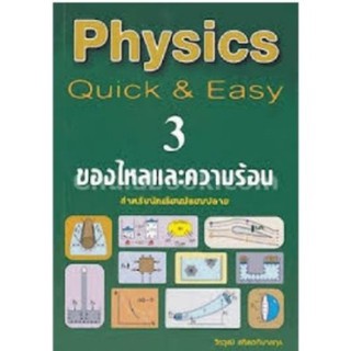 chulabook 9789990112672 PHYSICS: QUICK &amp; EASY 3 ของไหลและความร้อน (สำหรับนักเรียนมัธยมปลาย)