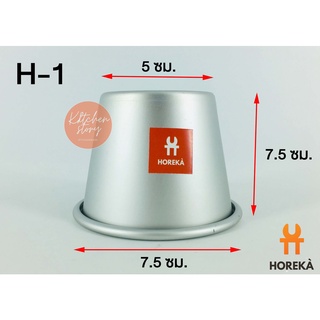 Horeka พิมพ์ AL ทรงแก้วสูง พิมพ์อบขนม พิมพ์อบเค้ก พิมพ์ขันข้าวมี 2 ขนาด(4.5cm. ,  7cm.)