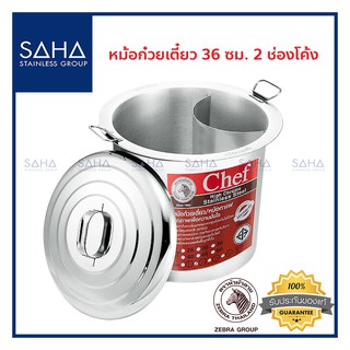 Zebra (ม้าลาย) หม้อก๋วยเตี๋ยว Chef 36 ซม 2 ช่องโค้ง *ถูกที่สุด* รหัส 272364 หม้อ ก๋วยเตี๋ยว หม้อต้ม หม้อซุป หม้อต้มซุป