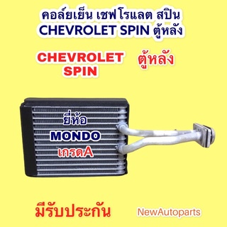 ตู้แอร์ คอล์ยเย็น เชฟโรแลต สปิน SPIN ตู้หลัง EVAPORATOR CHEVROLET SPIN ตู้หลัง คอยเย็น MONDO