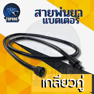 สายพ่นยา สายฉีดพ่นยา สำหรับเครื่องพ่นยาแบตเตอรี่ (สายฉีดยาแบต) 1.2 เมตร