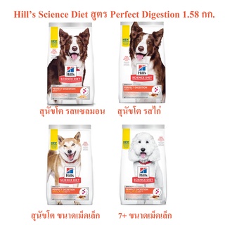 อาหารเม็ดสุนัข Hill สูตร Digestion ขนาด 1.58 กก.