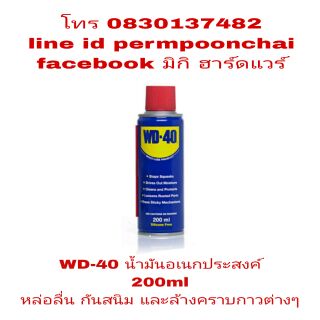 WD-40 น้ำมันอเนกประสงค์ เกรดA มาตราฐาน USA ขนาด 200ml