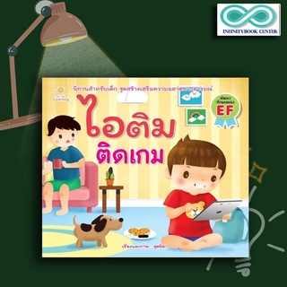 หนังสือเด็ก ไอติม ติดเกม : นิทานสำหรับเด็ก นิทานภาพสำหรับเด็ก นิทานพัฒนา EF ทักษะสมอง (Infinitybook Center)