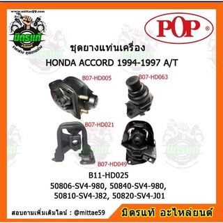 ยางแท่นเครื่อง HONDA ACCORD G5 ปี 1994-1997 เกียร์ออโต้ ไฟท้าย 2 ก้อน POP