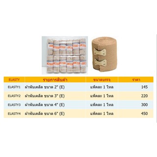 ผ้าพันเคล็ด ยี่ห้อ ELASTY ขนาด 3 นิ้ว 12 ม้วน