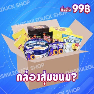 กล่องสุ่มขนม (ต่างประเทศ และประเทศไทย) ได้ขนมคุ้มค่ากับราคาที่จ่าย มูลค่ามากกว่าราคากล่องแน่นอนครับ