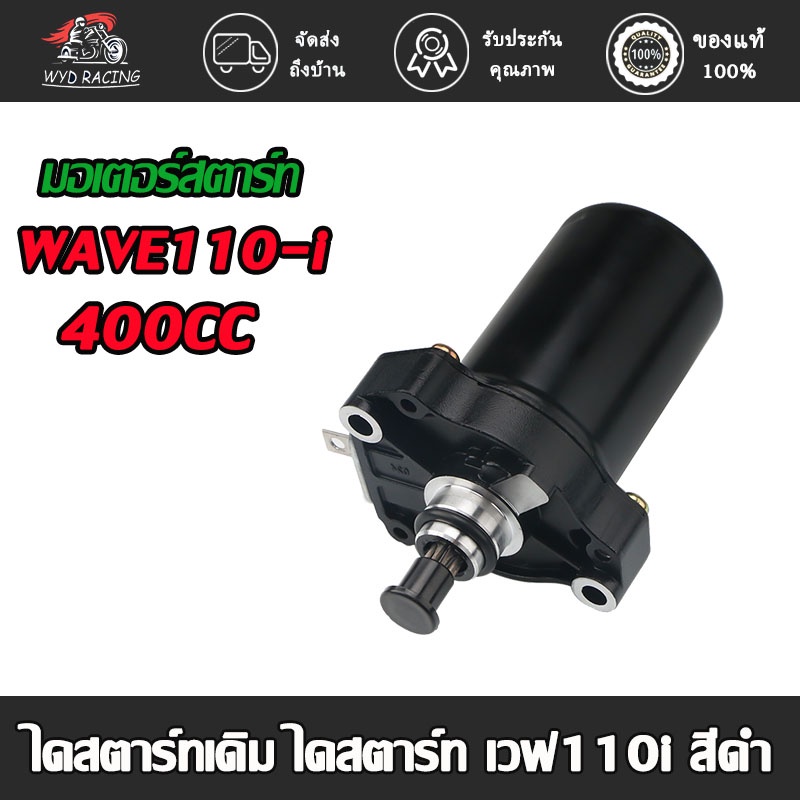 wyd.racing มอเตอร์สตาร์ท ไดสตาร์ทเดิม WAVE110-i 400CC 420CC ไดสตาร์ท เวฟ110i สีดำ ไดร์สตาร์ทแต่ง
