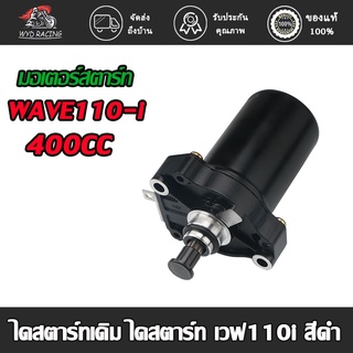 wyd.racing มอเตอร์สตาร์ท ไดสตาร์ทเดิม WAVE110-i 400CC 420CC ไดสตาร์ท เวฟ110i สีดำ ไดร์สตาร์ทแต่ง