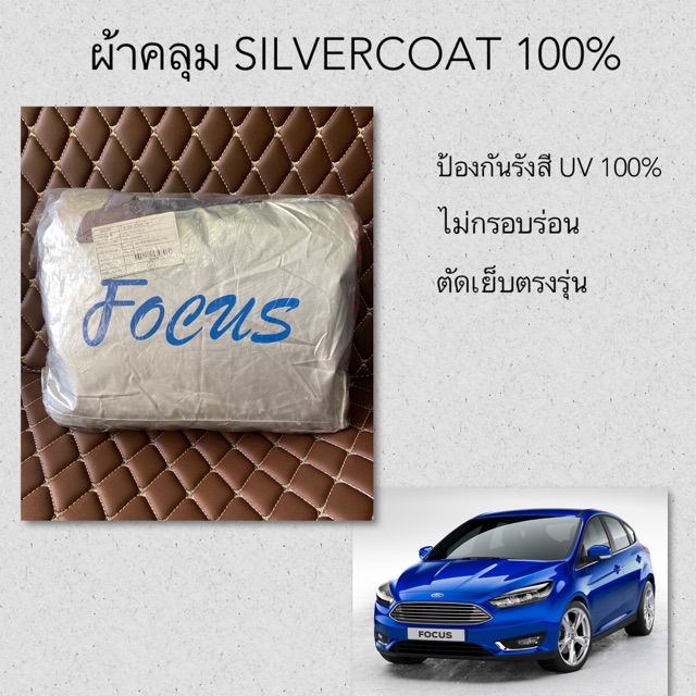 ผ้าคลุมรถ FOCUS ผ้าคลุม Silver Coat ผ้าคลุม ford focus ตัดตรงรุ่น ฟอร์ด โฟกัส