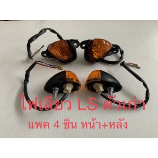 ไฟเลี้ยว หน้า_หลัง LS125 **ตัวเก่า**(แพค 4 ชิ้น ตามรูป)